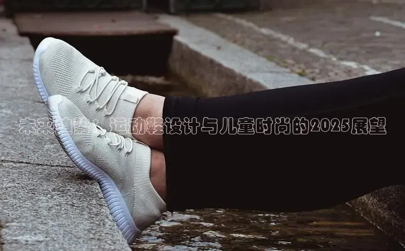 未来趋势：运动鞋设计与儿童时尚的2025展望