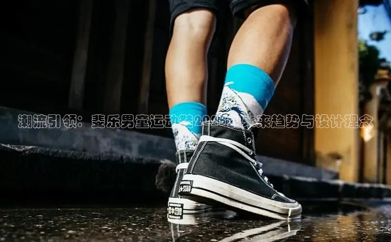 潮流引领：斐乐男童运动鞋2025的未来趋势与设计理念