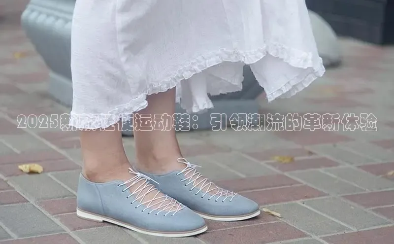 2025新款轻便运动鞋：引领潮流的革新体验